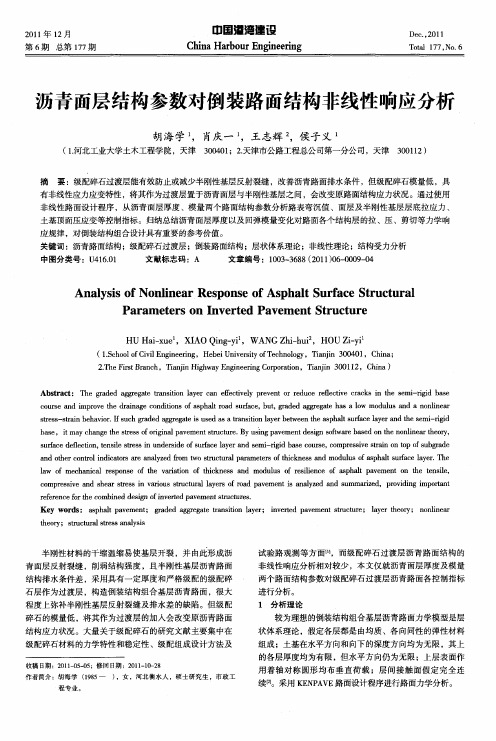 沥青面层结构参数对倒装路面结构非线性响应分析