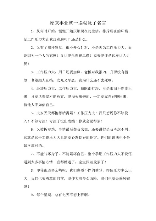 原来事业就一塌糊涂了名言