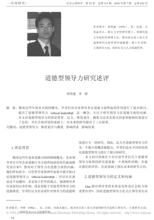 2010 道德型领导力研究述评