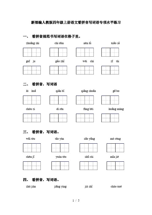新部编人教版四年级上册语文看拼音写词语专项水平练习