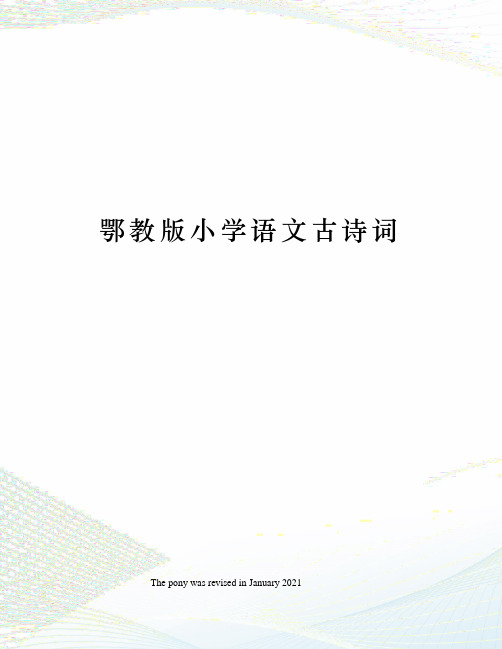 鄂教版小学语文古诗词