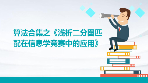 算法合集之《浅析二分图匹配在信息学竞赛中的应用》