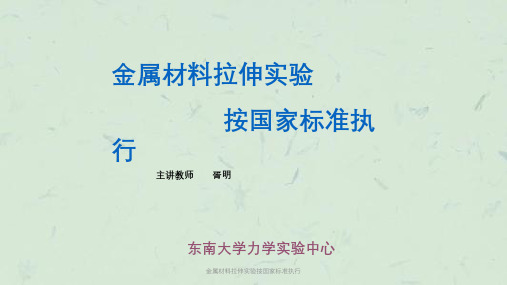 金属材料拉伸实验按国家标准执行课件