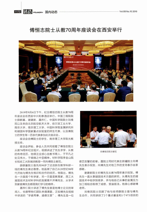 傅恒志院士从教70周年座谈会在西安举行