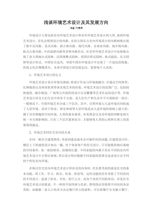 浅谈环境艺术设计及其发展方向