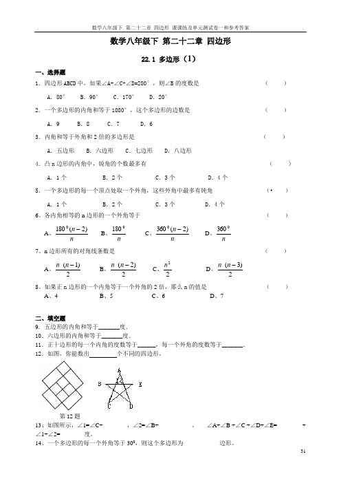 数学八年级下 第二十二章 四边形 课课练及单元测试卷一和参考答案