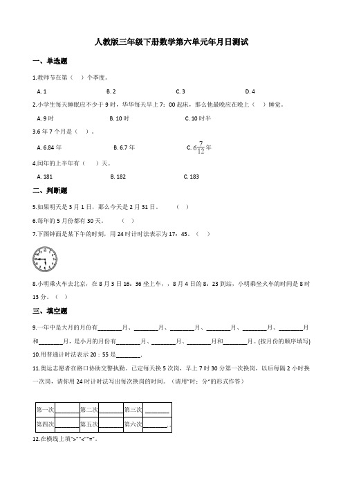人教版三年级下学期数学第六单元年月日测试(含答案)