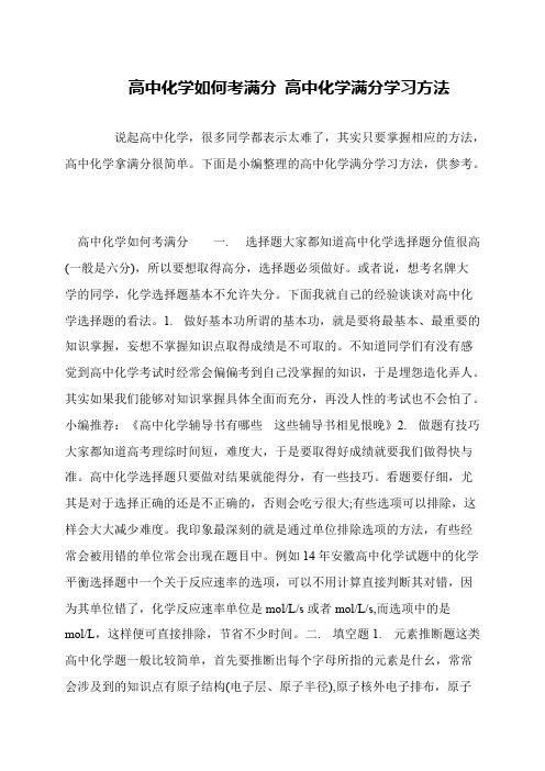 高中化学如何考满分 高中化学满分学习方法
