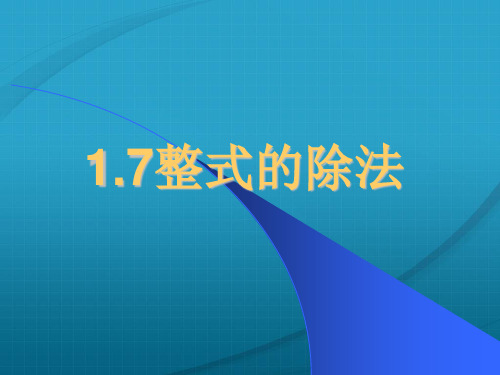 数学七年级下北师大版1-7整式的除法课件(11张)-1