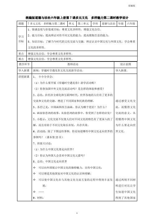 统编人教部编版小学六年级下册道德与法治7多元文化  多样魅力  第二课时教案