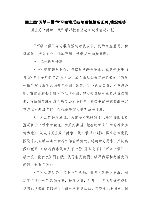 国土局“两学一做”学习教育活动阶段性情况汇报,情况报告【精品范文】