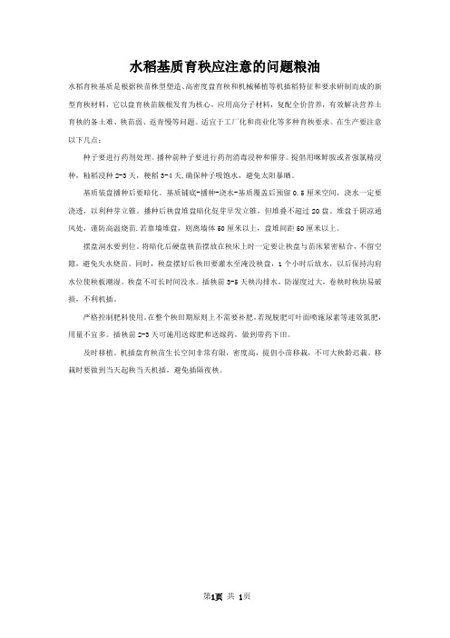 水稻基质育秧应注意的问题粮油