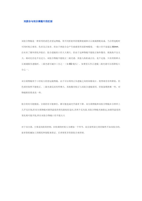双胶合与双分离镜片的区别