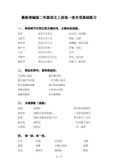最新部编版二年级语文上册连一连专项基础练习