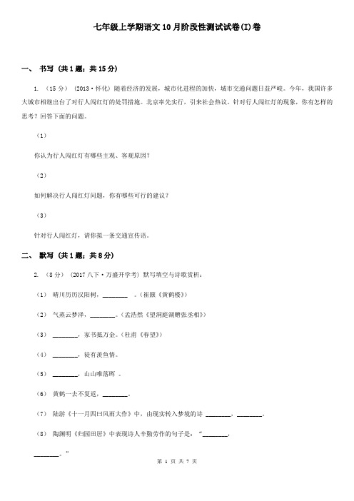 七年级上学期语文10月阶段性测试试卷(I)卷