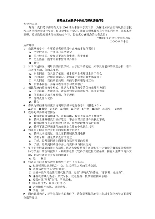 信息技术在教学中的应用情况调查问卷