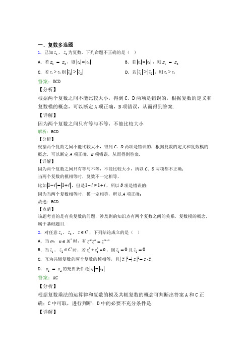 人教版复数多选题专项训练单元 期末复习测试基础卷