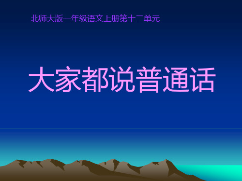 第一课《大家都说普通话》其他2.PPT课件