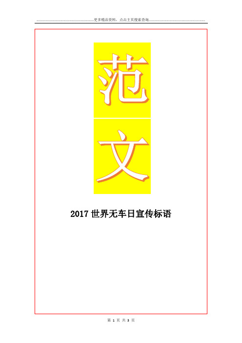 最新世界无车日宣传标语