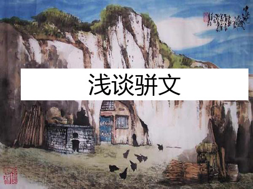 浅谈骈文