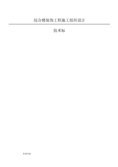 综合楼装饰工程现场施工组织设计