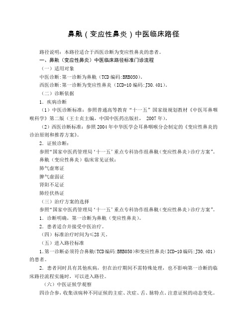 耳鼻喉科 鼻鼽(变应性鼻炎)中医临床路径(试行版)