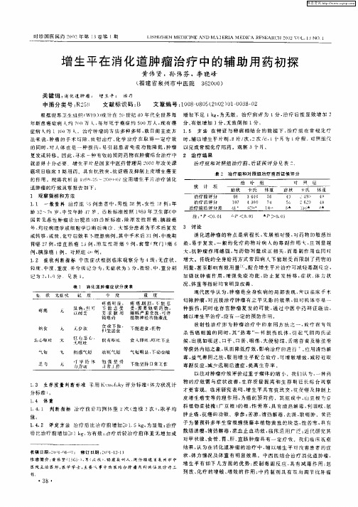 增生平在消化道肿瘤治疗中的辅助用药初探