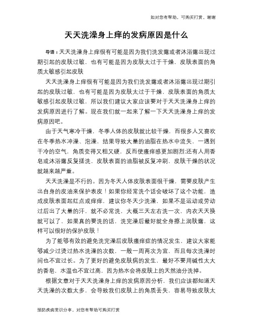 天天洗澡身上痒的发病原因是什么
