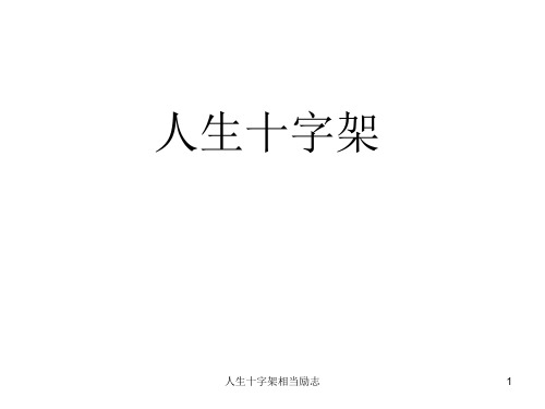 人生十字架相当励志 ppt课件