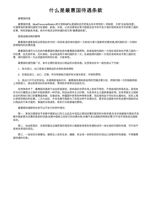 什么是最惠国待遇条款