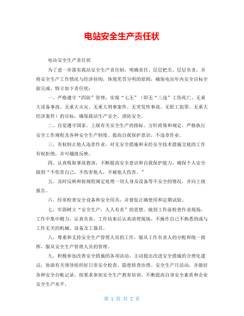电站安全生产责任状