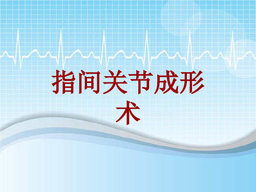 手术讲解模板：指间关节成形术