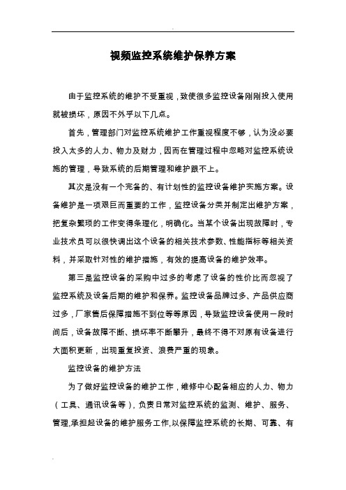 视频监控系统维护保养方案
