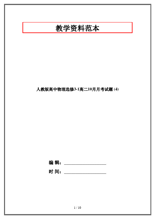 人教版高中物理选修3-1高二10月月考试题 (4)