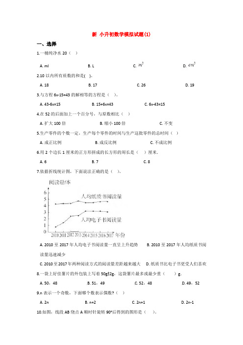 【15套试卷】哈尔滨市小升初一模数学试题及答案