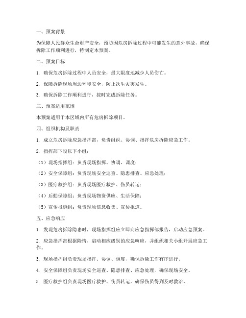 危房拆除应急预案方案