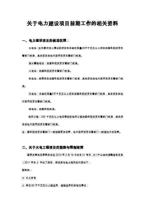 电力建设项目的前期工作流程