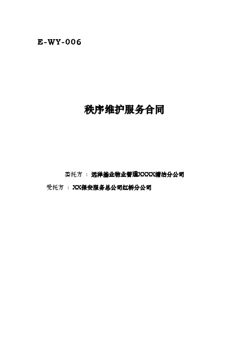 秩序维护服务合同模板