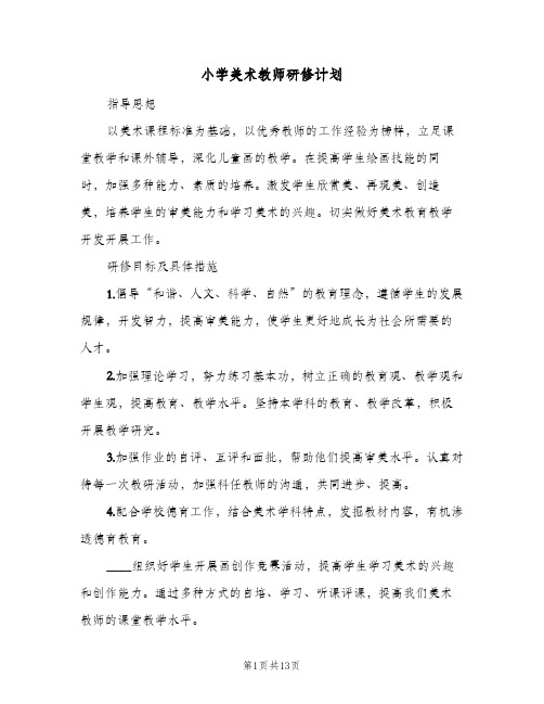 小学美术教师研修计划(5篇)