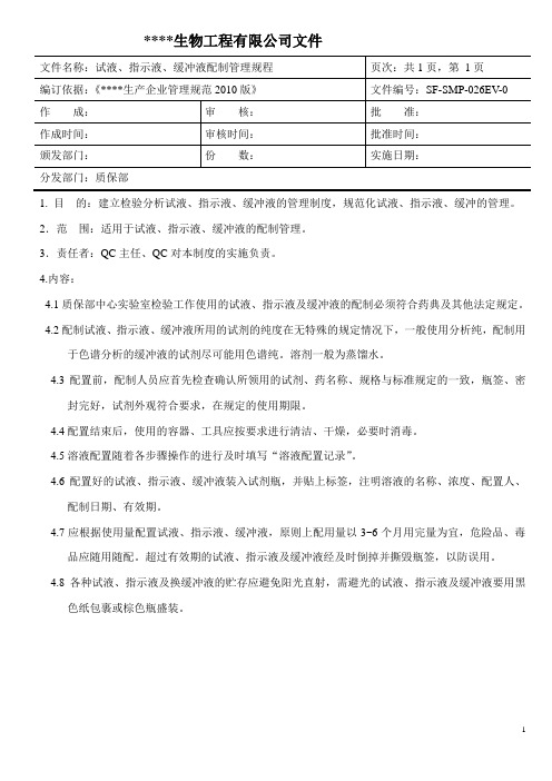 试液、指示液、缓冲液配制管理规程(026)