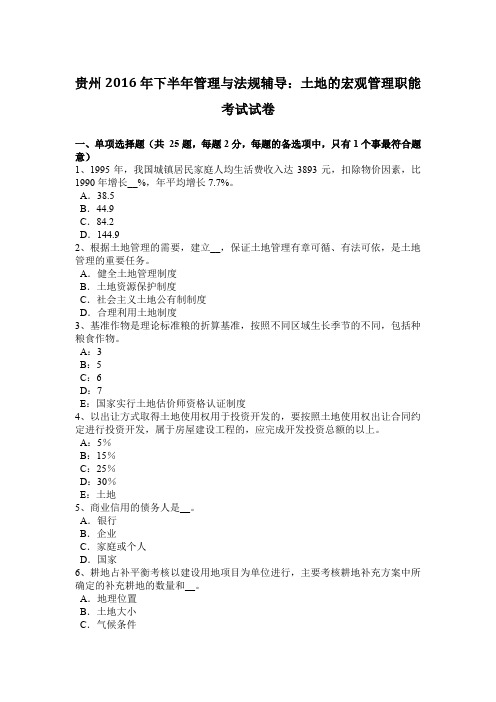 贵州2016年下半年管理与法规辅导：土地的宏观管理职能考试试卷