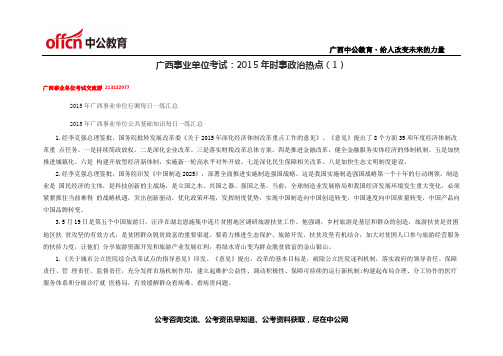 广西事业单位考试：2015年时事政治热点(1)