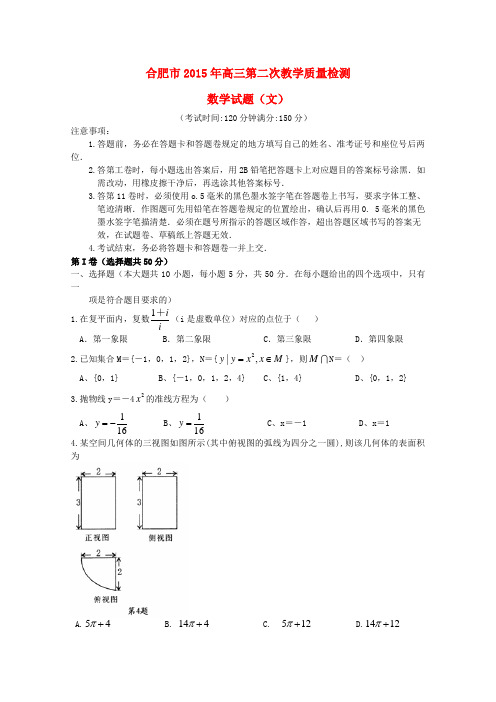 安徽省合肥市2015届高三数学第二次教学质量检测试题 文 新人教A版