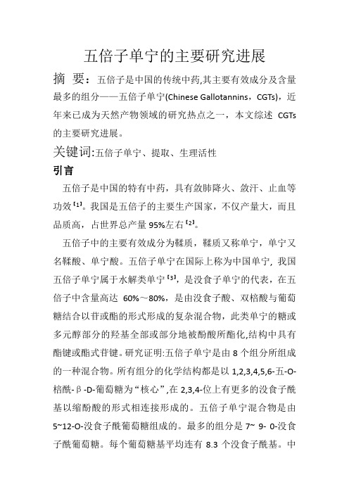 五倍子单宁研究进展