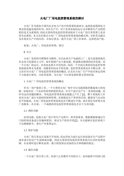 火电厂厂用电监控管理系统的探讨