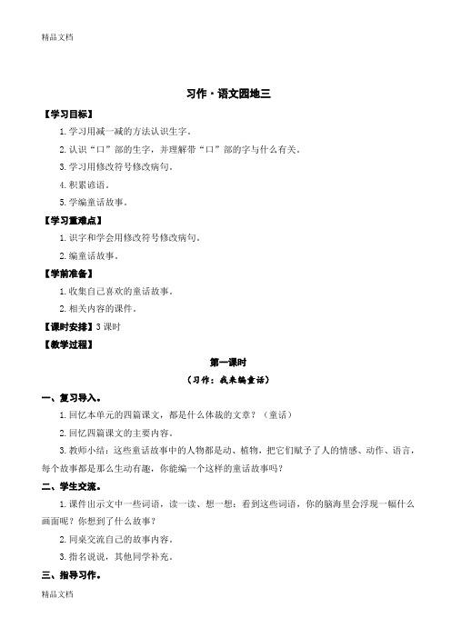 最新人教版部编版三年级上册语文习作-语文园地三【教学设计】