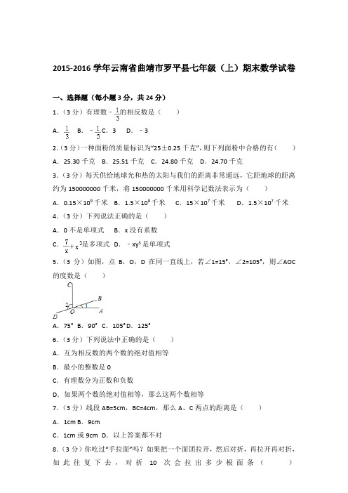 2016年云南省曲靖市罗平县七年级上学期数学期末试卷与解析答案
