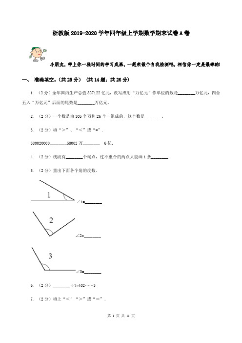 浙教版2019-2020学年四年级上学期数学期末试卷A卷