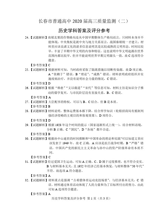 长春市普通高中2020届高三质量监测(二)文科综合历史答案