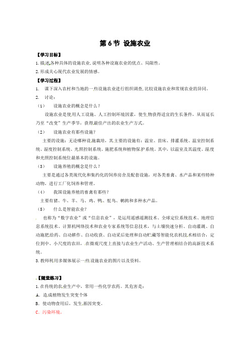 【高中生物】生物：2.6《设施农业》学案(新人教版选修2)